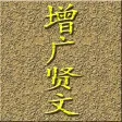 《增.广.贤.文》