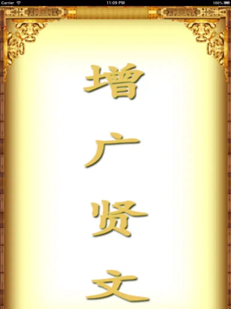 《增.广.贤.文》 iPad  스크린샷
