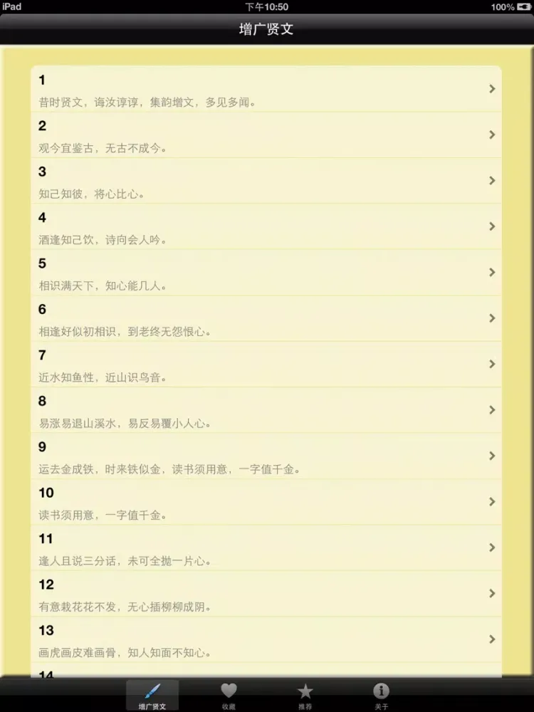 《增.广.贤.文》 iPad  스크린샷