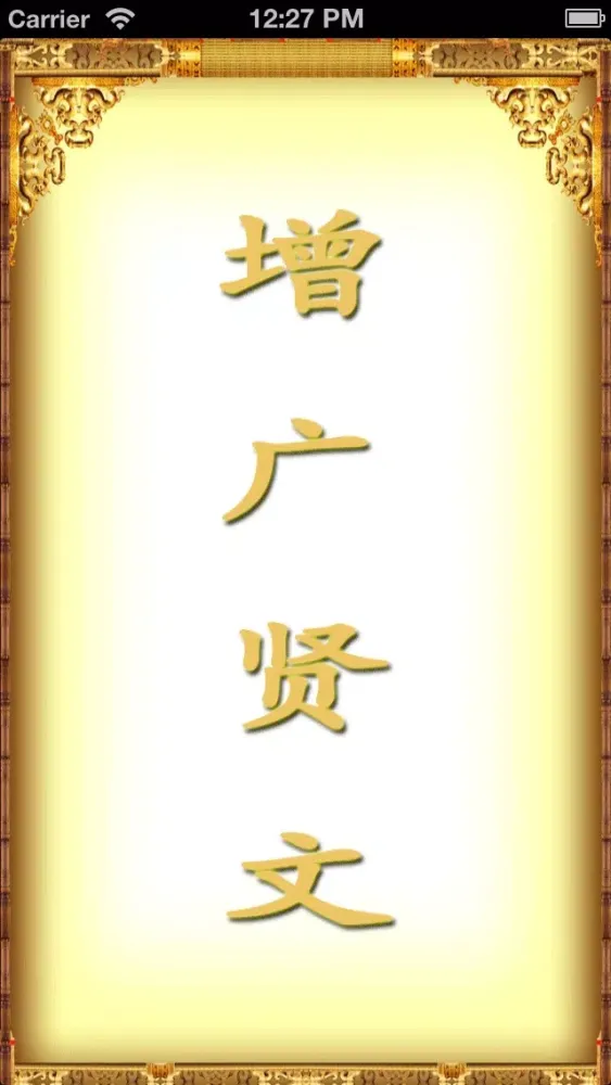 《增.广.贤.文》 스크린샷