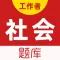 社会工作者-社工考试题库2022