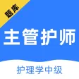 主管护师-中级护师听课，刷题