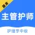 主管护师-中级护师听课，刷题
