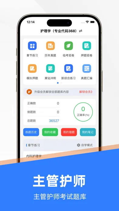 Скриншоты 主管护师-中级护师听课，刷题