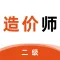 二级造价师-造价师听课，刷题一站备考