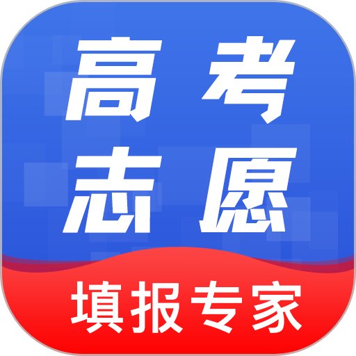 志愿报考 志愿报考