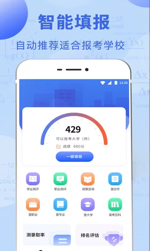 Captures d'écran de 志愿报考
