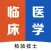 临床医学检验技士最新题库