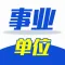 事业单位-公务员考试必备考试软件