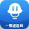一级建造师题库2021-一建听课，刷题