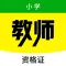 小学教师资格证-2022新版教资刷题题库