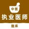 中医执业医师2022最新题库