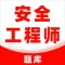 注册安全工程师题库2022