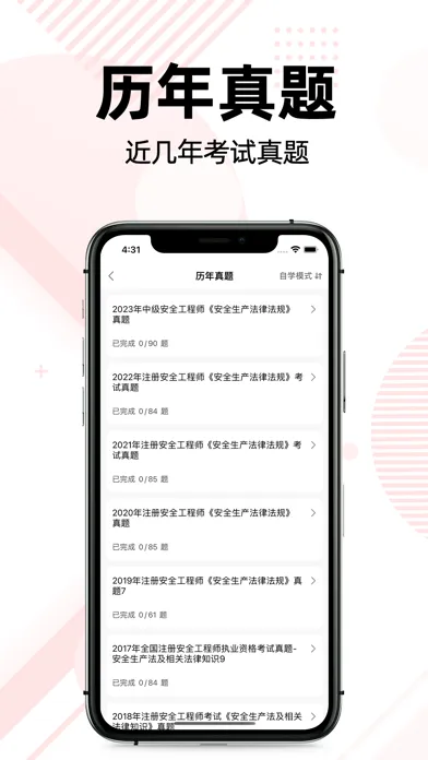 注册安全工程师题库2022 スクリーンショット
