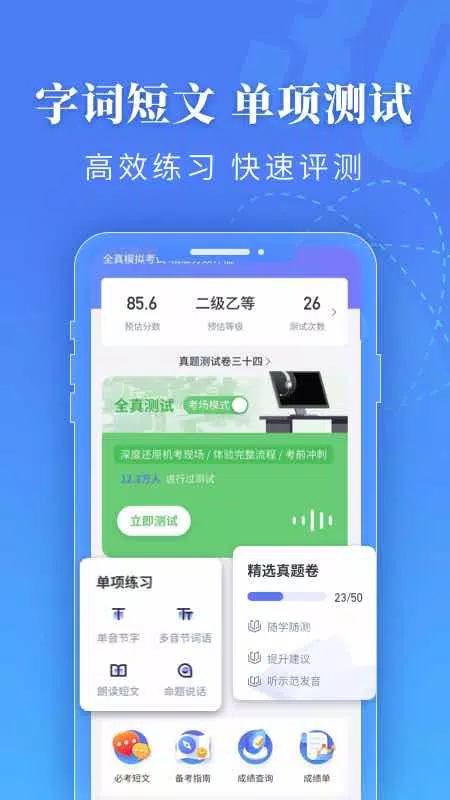 普通话水平测试的應用截圖3