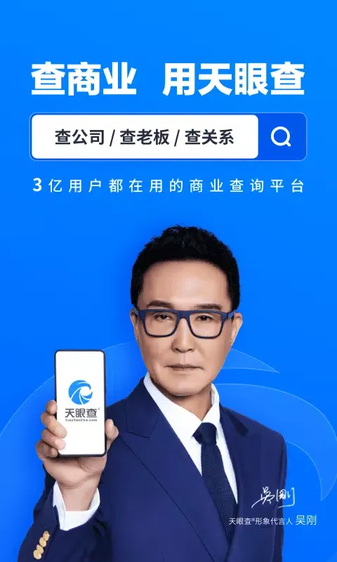 天眼查 Ekran Görüntüleri