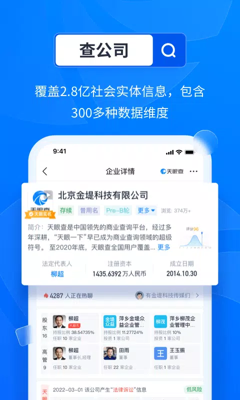 天眼查 Screenshots2