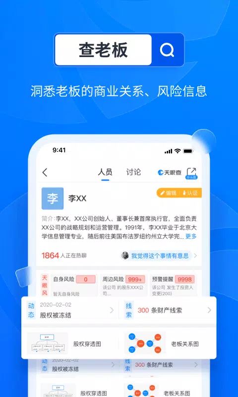 天眼查 Screenshots3