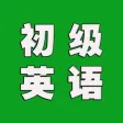 学英语-零基础免费学初级英语
