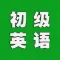 学英语-零基础免费学初级英语