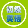 初级英语-免费入门基础英文