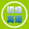 初级英语-免费入门基础英文