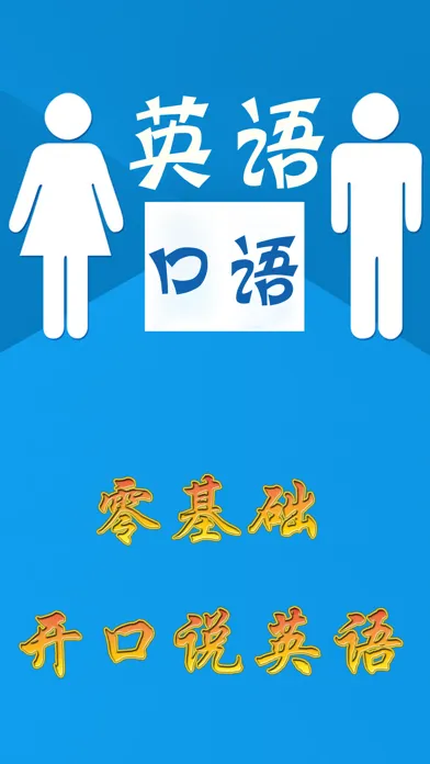 Capturas de tela do 英语口语-初级口语教程
