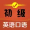 初级英语口语-免费有声零基础学英文
