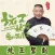 坑王驾到-郭德纲经典评书相声