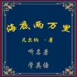 听名著学英语－海底两万里－世界名著－精品典藏版