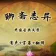 聊斋志异-国学经典-古代神化鬼怪小说名著-原文翻译有声小说