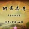 聊斋志异-国学经典-古代神化鬼怪小说名著-原文翻译有声小说