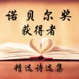 诺贝尔奖获得者诗选集-有声朗诵-陶冶情操-世界名著
