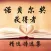 诺贝尔奖获得者诗选集-有声朗诵-陶冶情操-世界名著