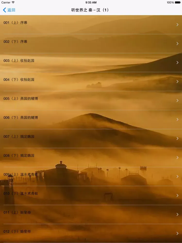 صور 中华五千年-秦汉(上)-讲述中华历史-细说古代人文 iPad 