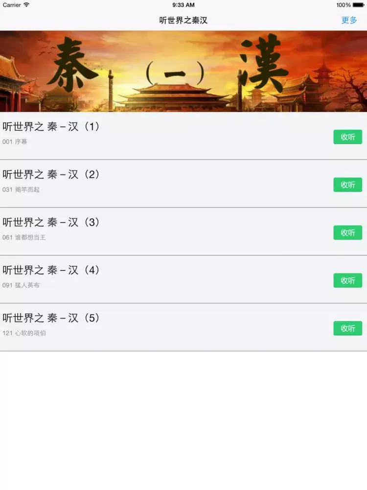 صور 中华五千年-秦汉(上)-讲述中华历史-细说古代人文 iPad 