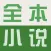 全本小说免费-书城阅读软件热门完结小说