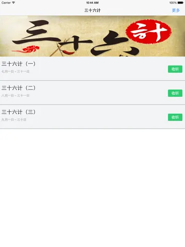 三十六计-孙子兵法-国学经典(有声字幕)-解读古代兵法策略 iPad  Screenshots
