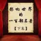 世界名著-影响世界的一百部著作-下集