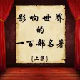 世界名著－影响世界的一百部著作－上集