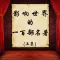 世界名著-影响世界的一百部著作-上集