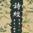 诗经全集－国学经典－四书五经－有声朗读（字幕＋翻译）