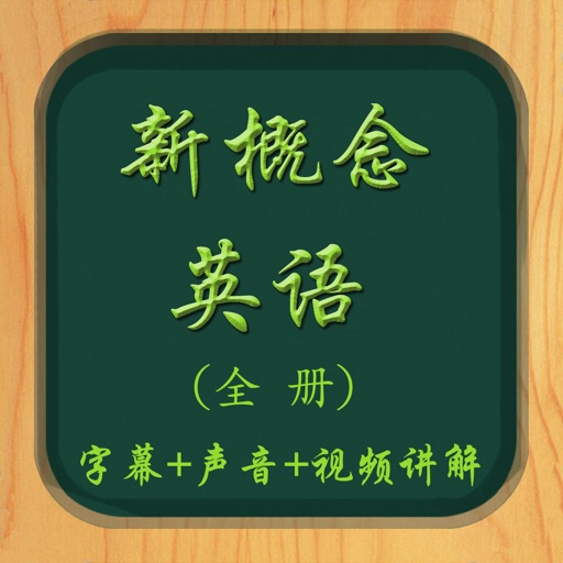 新概念英语全四册免费版-语音文本同步-视频教学-精装最好用软件 新概念英语全四册免费版-语音文本同步-视频教学-精装最好用软件