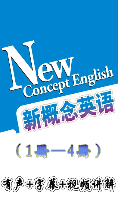 新概念英语全四册免费版-语音文本同步-视频教学-精装最好用软件 스크린샷