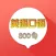 英语口语800句-免费生活商务口语
