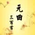 元曲三百首－完整典藏－国学经典－名师朗诵－古诗词