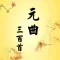 元曲三百首-完整典藏-国学经典-名师朗诵-古诗词