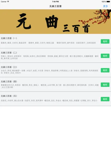 صور 元曲三百首－完整典藏－国学经典－名师朗诵－古诗词 iPad 