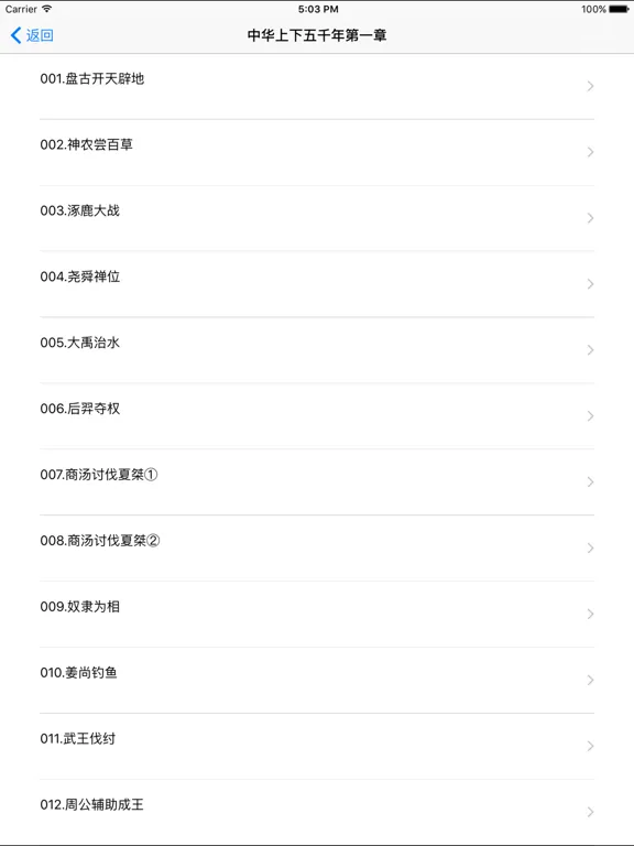 Capturas de pantalla de 中华上下五千年中国历史 iPad 