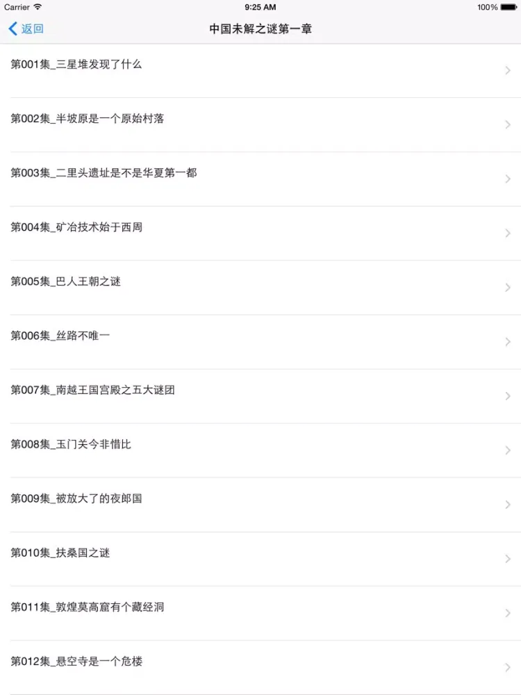 中国未解之谜－权威揭秘 iPad  स्क्रीनशॉट